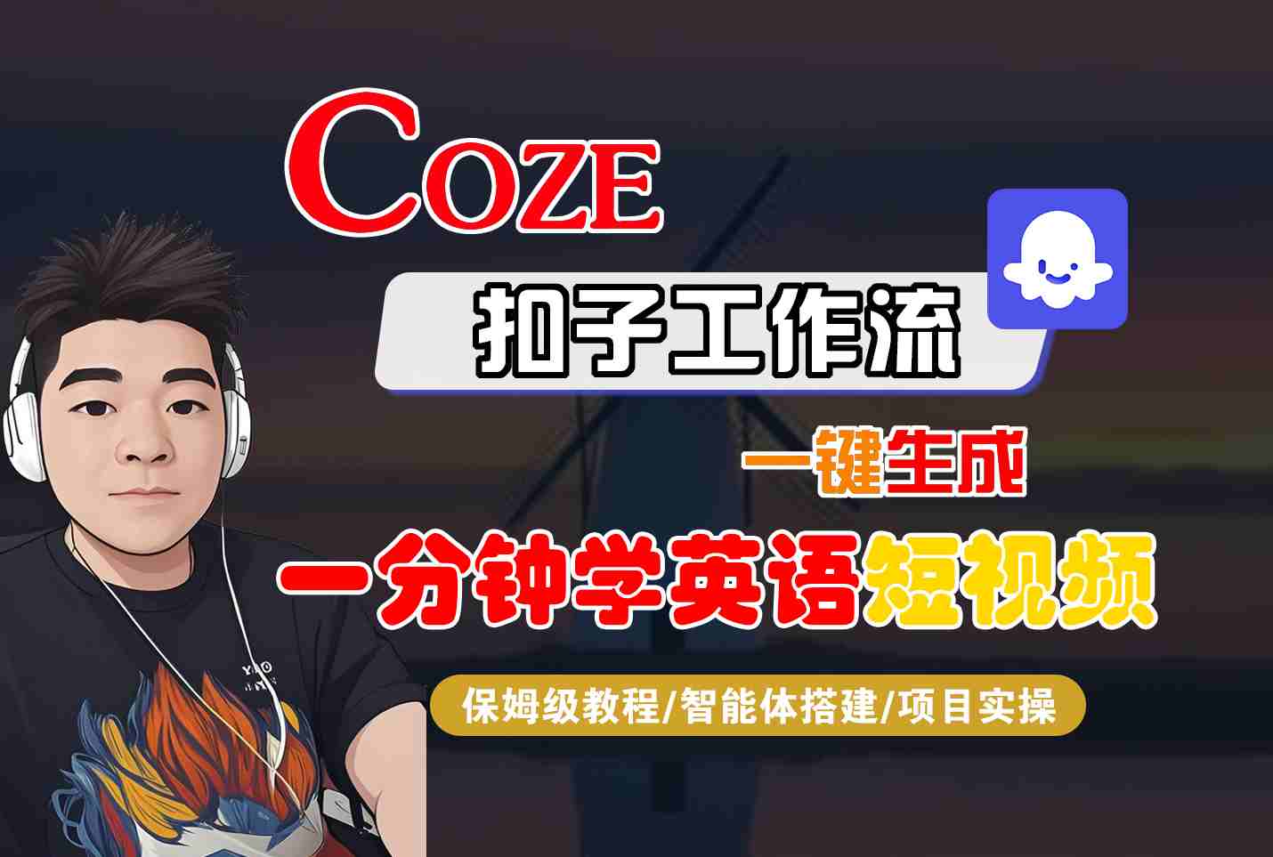 COZE扣子工作流一键生成一分钟学英语短视频，保姆级教程-智能体搭建-项目实操-九九网创