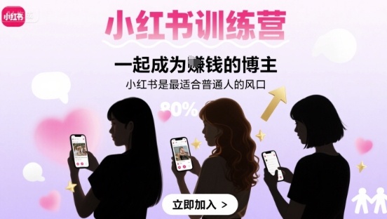 小红书训练营一起成为賺钱的博主，小红书是最适合普通人的风口-九九网创