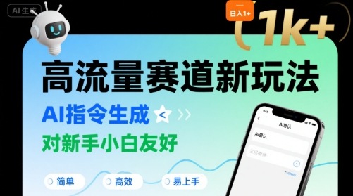 日入1k+的高流量赛道新玩法，AI指令生成，对新手小白友好【附带指令词】-九九网创