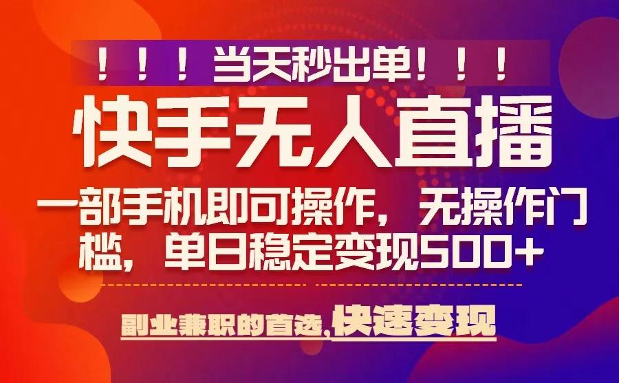 当天秒出单，无人直播最新技术，0风控，轻松日入5张+【揭秘】-九九网创