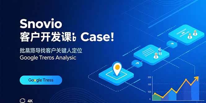 （15894期）Snovio客户开发课：批量找客户，关键人定位，谷歌趋势分析-九九网创