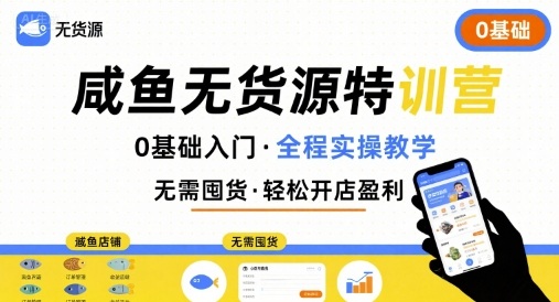 无货源特训营，0基础带你玩转咸鱼无货源-九九网创