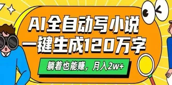 （15780期）AI自动写小说，一键生成120万字，躺着也能赚，月入2W+-九九网创