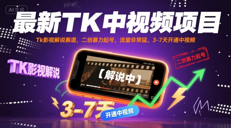 最新TK中视频项目，Tk影视解说赛道，搬运二创暴力起号，流量非常猛，3-7天开通中视频-九九网创