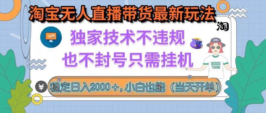 （15790期）淘宝无人直播带货最新玩法，独家技术不违规，也不封号，只需挂机， 稳…-九九网创