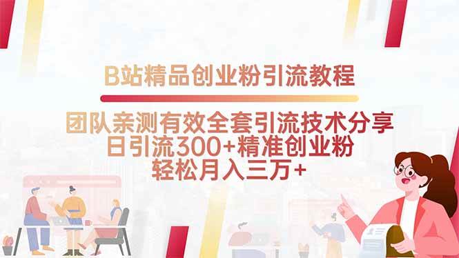 （15696期）B站精品创业粉引流教程，团队亲测有效全套引流技术分享，日引流300+精…-九九网创