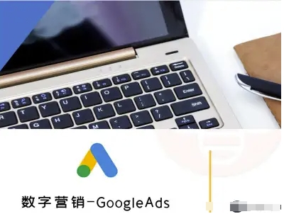 数字营销-GoogleAds-外贸跨境电商教程-九九网创