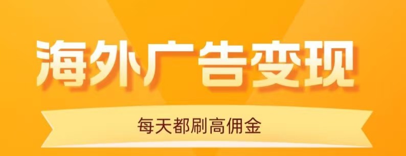 用手机看海外广告，每天10分钟，单机日入20+，无需养鸡，保姆级教程-九九网创