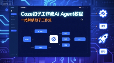 Coze扣子工作流Ai Agent教程，一站解锁扣子工作流-九九网创