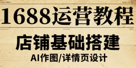 1688运营教程，助力商家提升流量与转化-九九网创