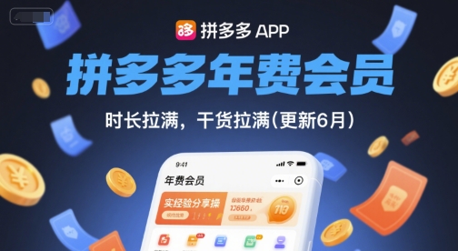 拼多多年费会员，实经验分享操，时长拉满，干货拉满(更新9月)-九九网创