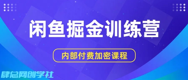 闲鱼掘金训练营，双重暴力变现，日入2张+，小白也能轻松上手-九九网创