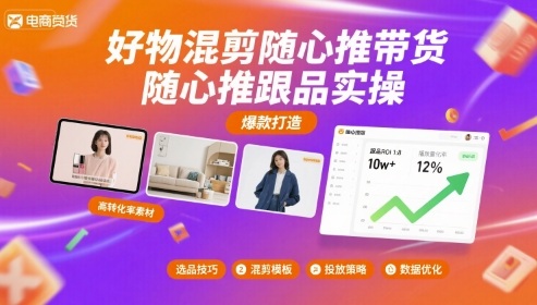 好物混剪随心推带货，随心推跟品实操-九九网创