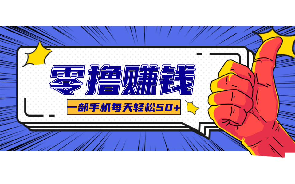 一个超简单的小项目，让你轻松躺赚，一天能有100到300元的收入！-九九网创