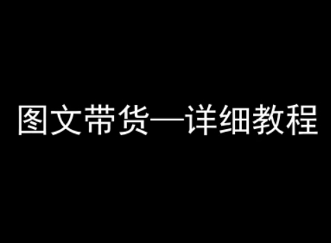 抖音图文带货详细教程，简单易上手，小白都能学会-九九网创