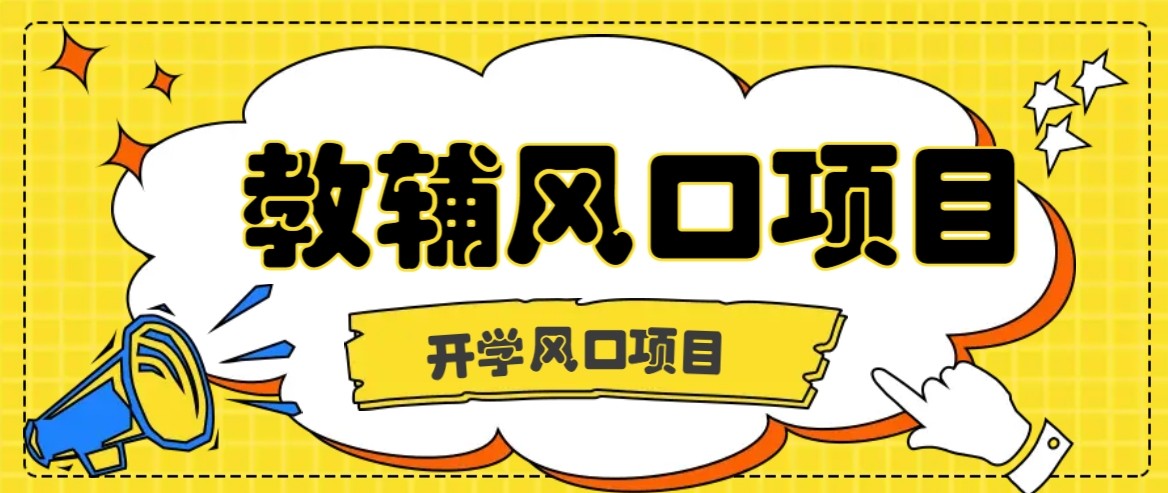 开学季风口项目，教辅虚拟资料，长期且收入稳定的项目，零门槛轻松月入20000+-九九网创