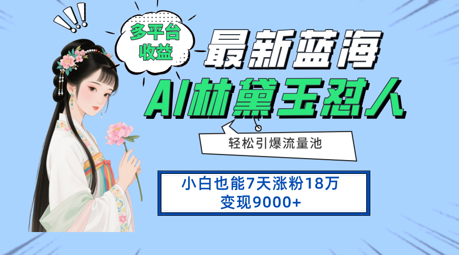 最新蓝海项目，多平台收益，小白7天涨粉18万变现9000+-九九网创