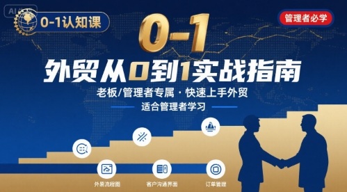 外贸如何快速0-1认知课-适合内贸转外贸的老板，管理者学习-九九网创