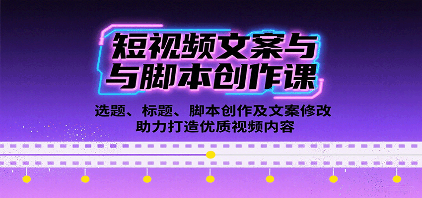 短视频文案与脚本创作课：选题、标题、脚本创作及文案修改等助力打造优质视频内容-九九网创