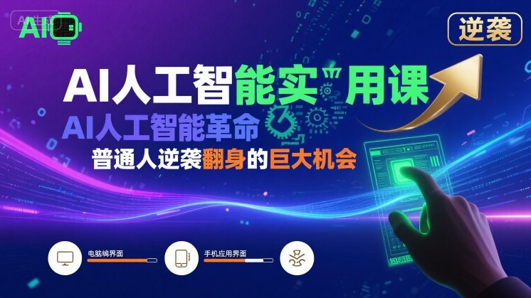 AI人工智能实用课，AI人工智能革命是我们普通人逆袭翻身的巨大机会-九九网创