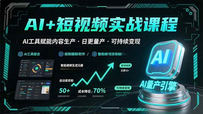 （15681期）AI+短视频实战课程：AI工具赋能内容生产，实现日更量产可持续变现-九九网创