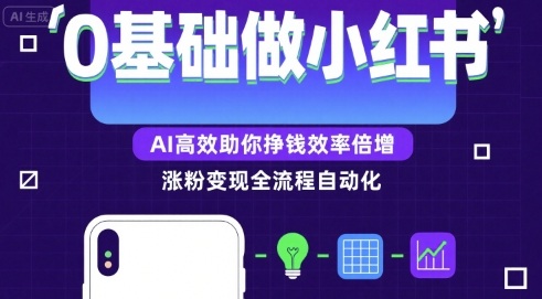 0基础如何做涨粉变现的小红书，AI高效助你賺钱效率倍增-九九网创