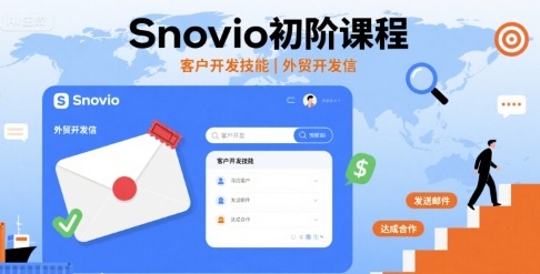 Snovio初阶课程，客户开发技能，外贸开发信-九九网创