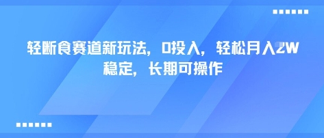 轻断食赛道新玩法，0投入，轻松月入1W 稳定，长期可操作-九九网创