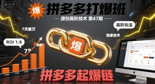 拼多多打爆班原创高阶技术第47期，拼多多起爆链-九九网创