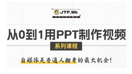 从0到1用PPT制作自媒体视频，带你零基础起步，用PPT打造吸睛自媒体视频-九九网创