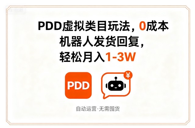 PDD虚拟类目玩法，0成本，机器人发货回复，轻松月入1-3W-九九网创