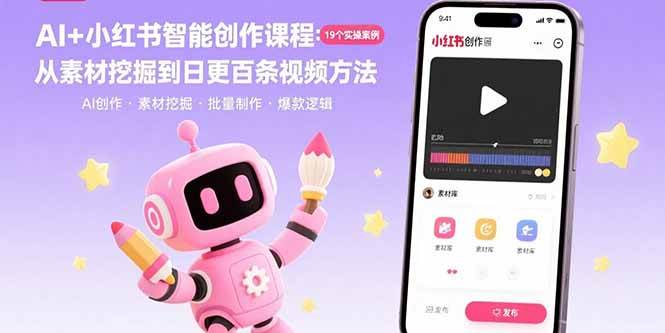 （15768期）AI+小红书智能创作课程：19个实操案例 从素材挖掘到日更百条视频方法-九九网创
