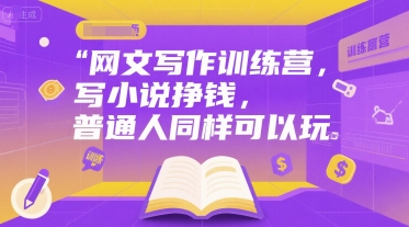 网文写作训练营，写小说挣钱，普通人同样可以玩-九九网创