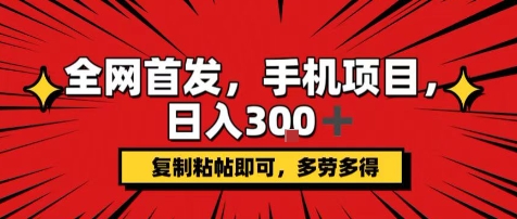 手机项目，日入3张+，复制黏贴即可，可矩阵操作，动手不动脑【揭秘】-九九网创