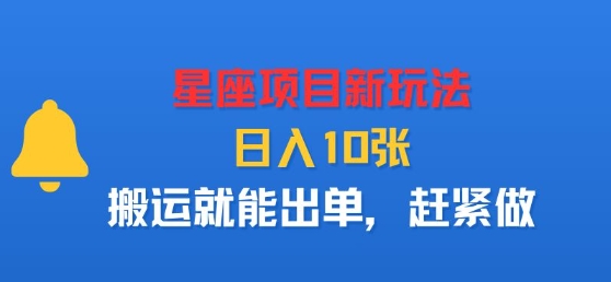 星座项目新玩法，日入多张，搬运就能出单，赶紧做-九九网创