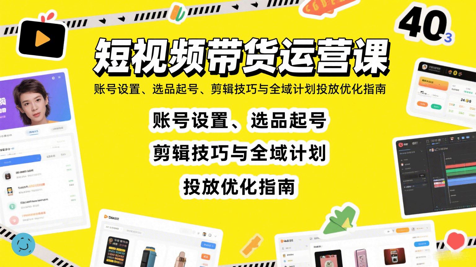 短视频带货运营课：账号设置、选品起号、剪辑技巧与全域计划投放优化指南-九九网创