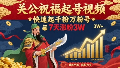 关公祝福起号视频，快速起千粉万粉号，7天涨粉3W-九九网创
