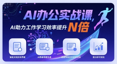 AI办公实战课，AI助力工作学习效率提升N倍-九九网创