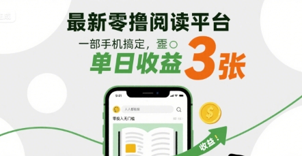 最新零撸阅读平台，一部手机搞定，单日收益3张，零投入无门槛，人人都能做【揭秘】-九九网创