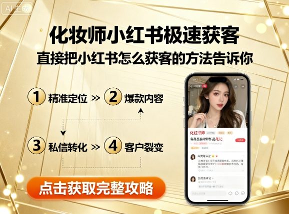化妆师小红书极速获客，直接把小红书怎么获客的方法告诉你-九九网创