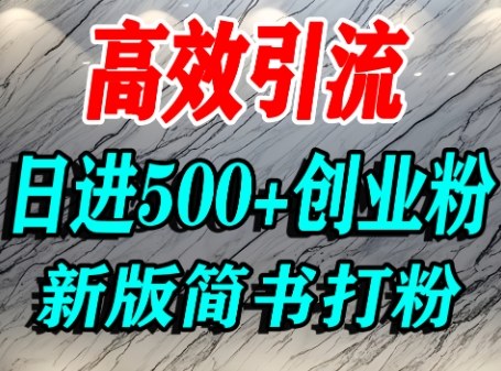 怎么打创业粉，超高权重平台引流，简书AI搬运引流精准创业粉，单人日引500+精准流量-九九网创