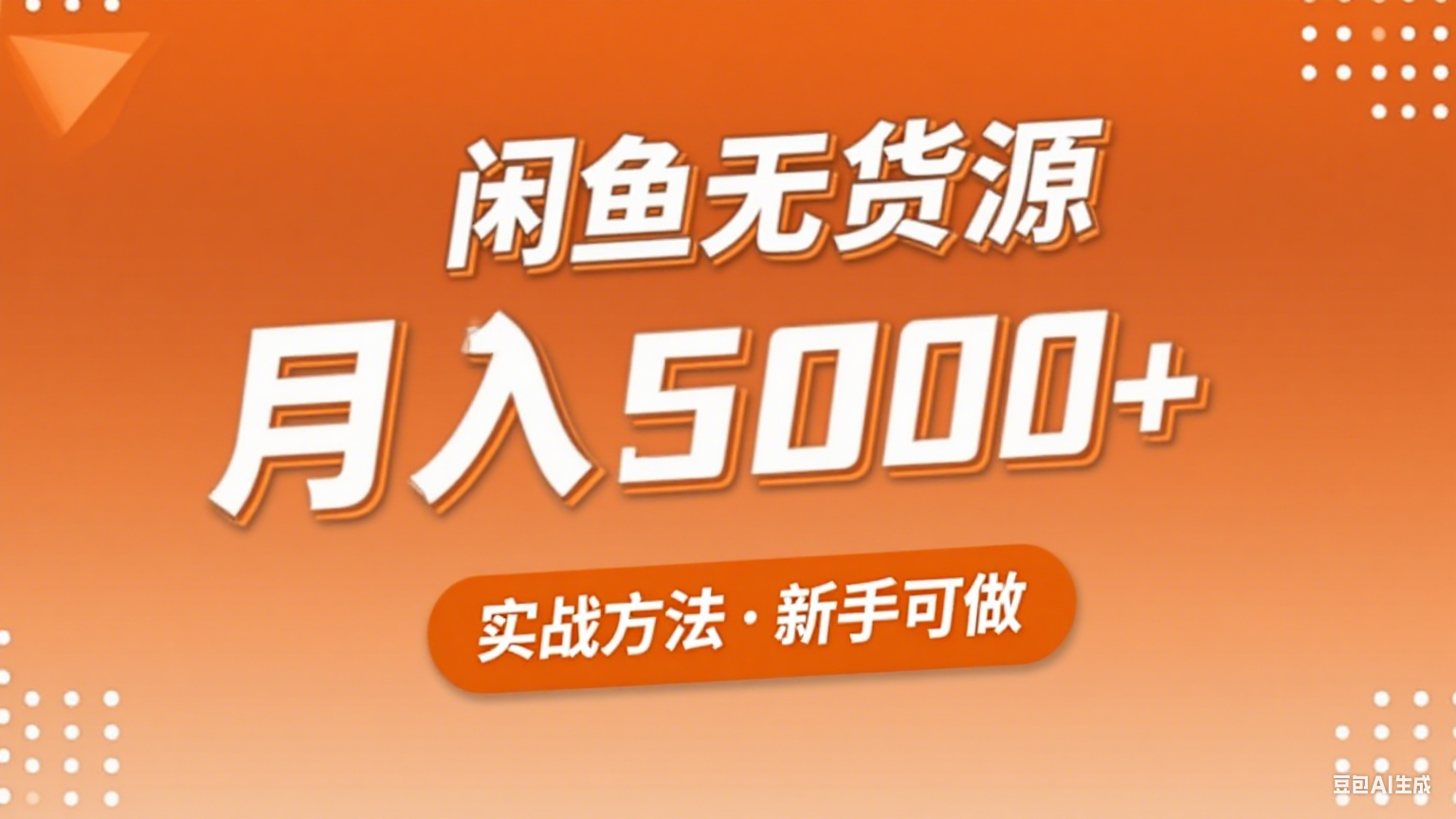 2025年闲鱼无货源副业赚钱项目，新手小白月入5000+实战方法-九九网创