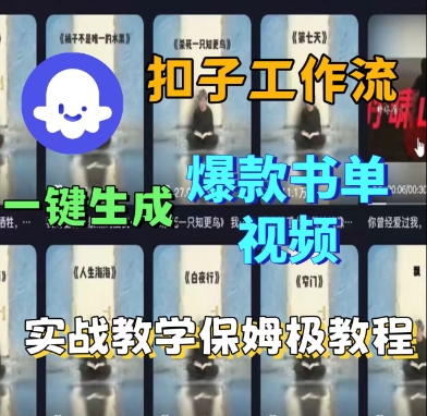 Coze扣子工作流一键生成爆款书单视频，实战保姆级教程-九九网创