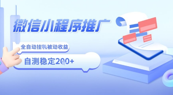 2025微信小程序全新玩法，全自动被动收益，小白宝妈轻松上手日入5张【揭秘】-九九网创