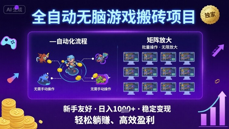 全自动无脑游戏搬砖项目，独家玩法，可批量矩阵无限放大，新手也能轻松日入1k+【揭秘】-九九网创