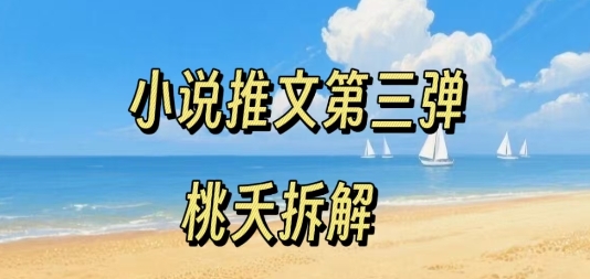 小说推文项目操作全流程第三弹，0粉就能做，门槛低非常适合新手-九九网创