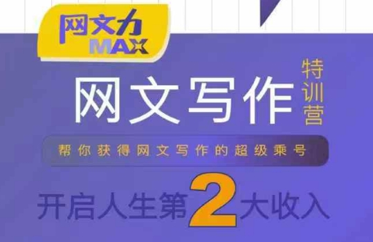 网文力Max 网文写作课，10节干货理论结合案例，开启第二收入-九九网创