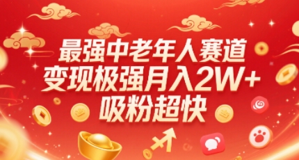 最强中老年人赛道，变现极强，吸粉超快，0门槛-九九网创
