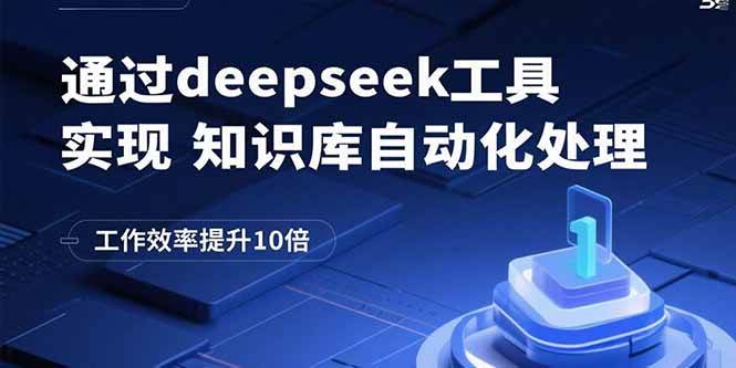 （15908期）通过deepseek工具实现知识库自动化处理，工作效率提升10倍-九九网创