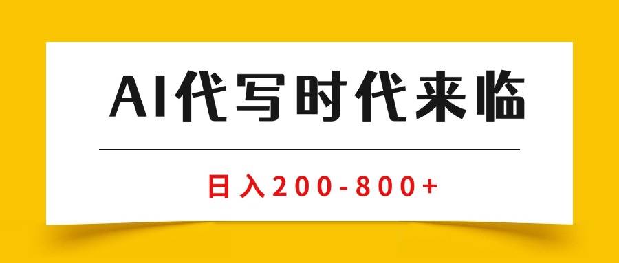 （15913期）AI代写商单变现，月入过万，永不淘汰副业兼职【保姆级SOP手册】-九九网创